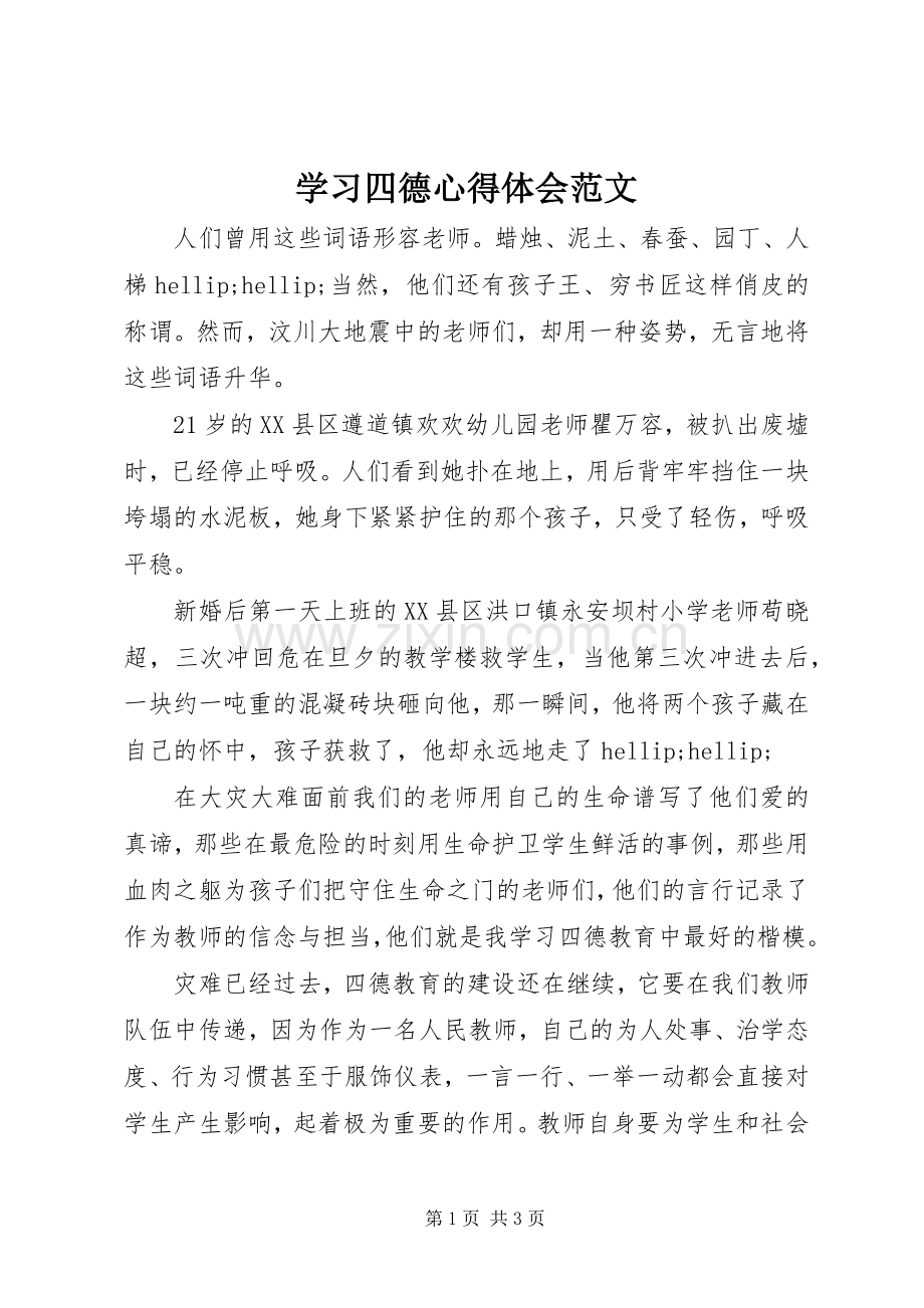 学习四德心得体会范文.docx_第1页