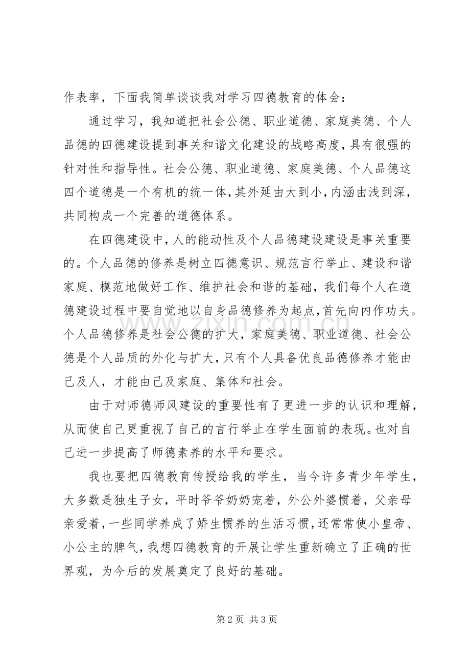 学习四德心得体会范文.docx_第2页