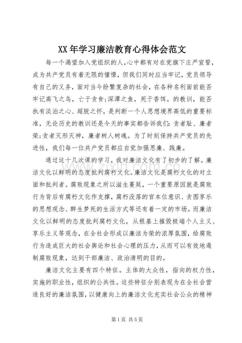 XX年学习廉洁教育心得体会范文.docx_第1页