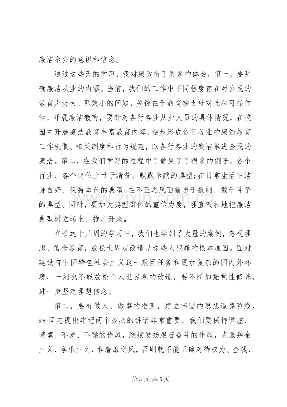 XX年学习廉洁教育心得体会范文.docx_第3页