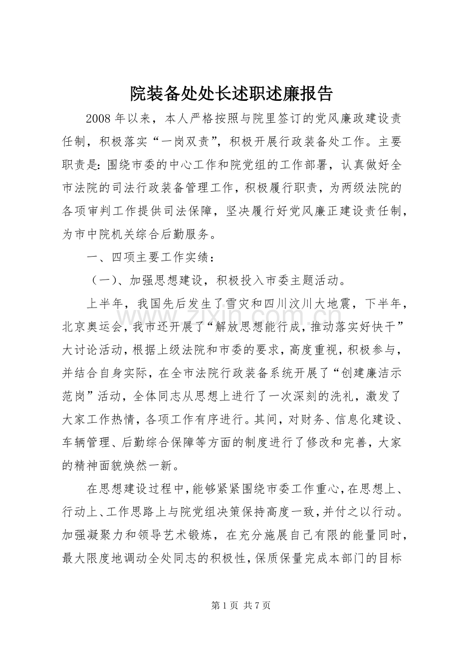 院装备处处长述职述廉报告.docx_第1页