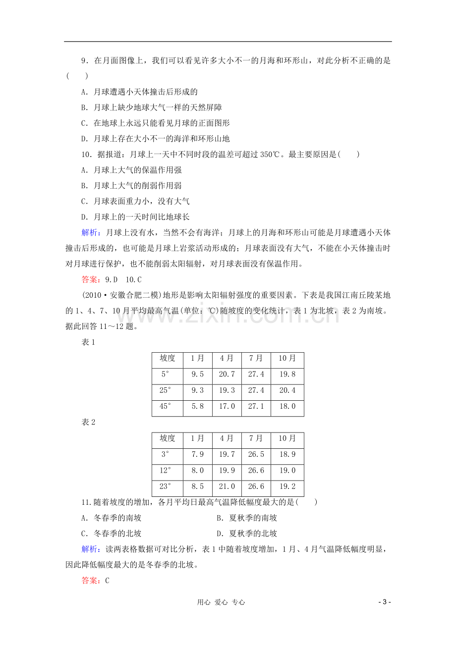 【红对勾】2012高三地理一轮复习-地球的宇宙环境、太阳对地球的影响课时作业3-湘教版.doc_第3页