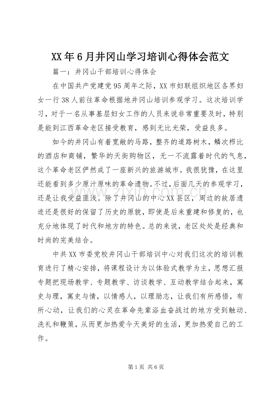 XX年6月井冈山学习培训心得体会范文.docx_第1页