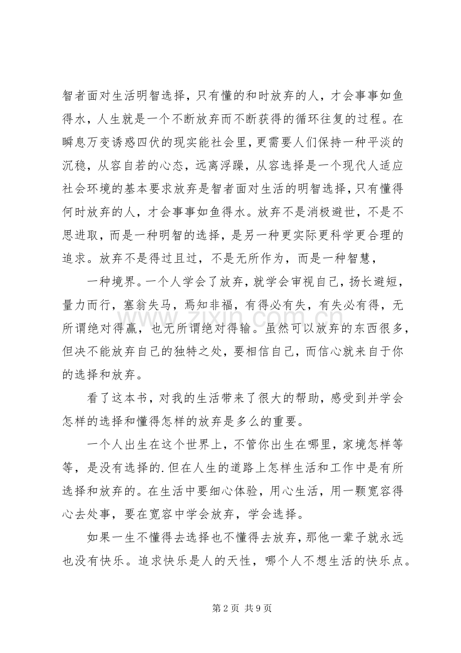 第一篇：《学会选择懂得放弃》读后感.docx_第2页