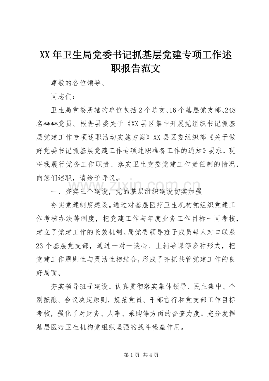 XX年卫生局党委书记抓基层党建专项工作述职报告范文.docx_第1页