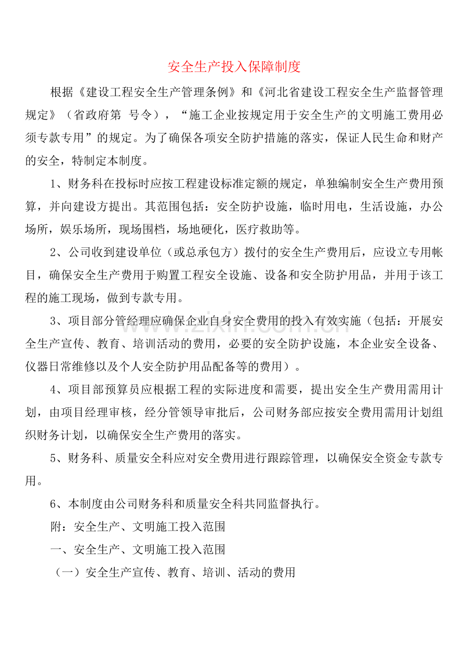 安全生产投入保障制度(2篇).docx_第1页