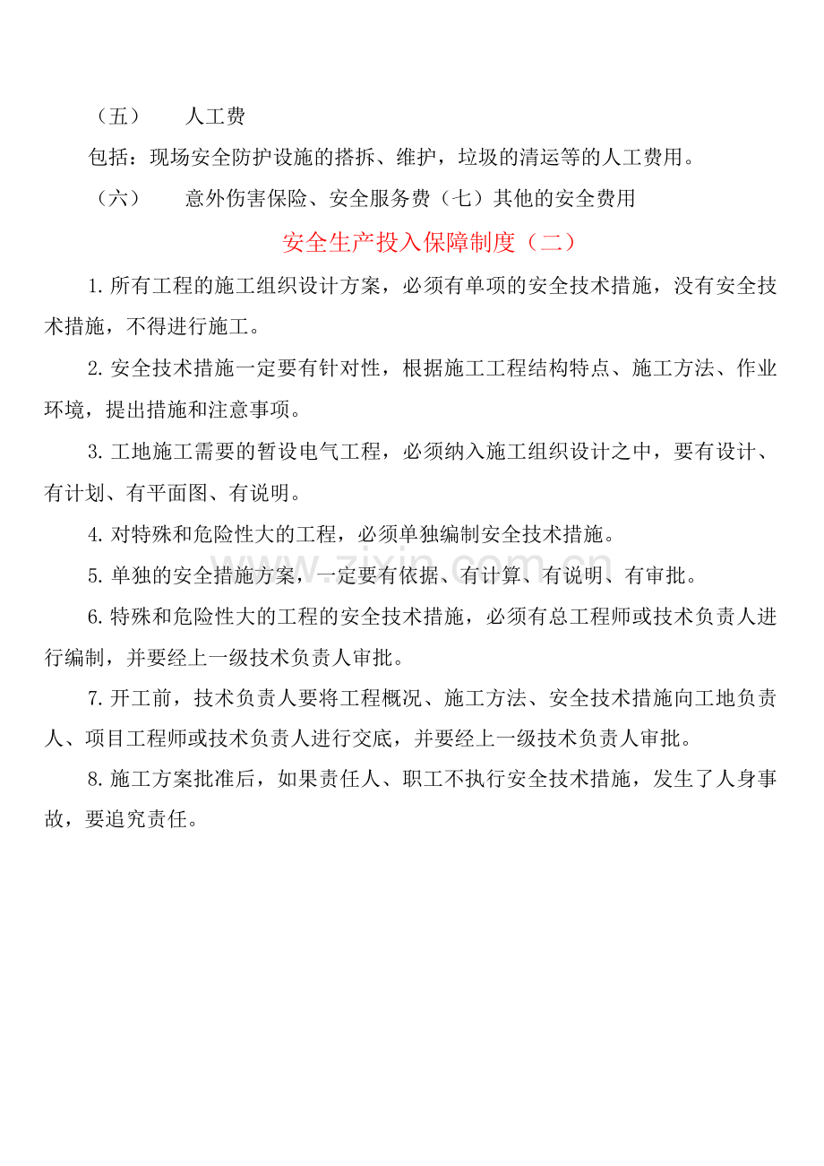 安全生产投入保障制度(2篇).docx_第3页