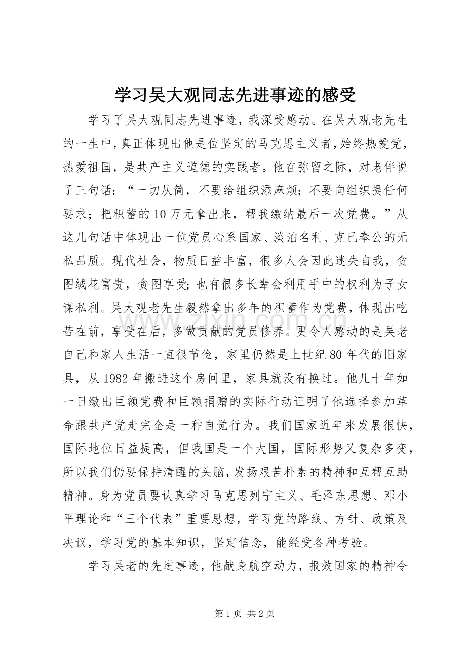 学习吴大观同志先进事迹的感受.docx_第1页