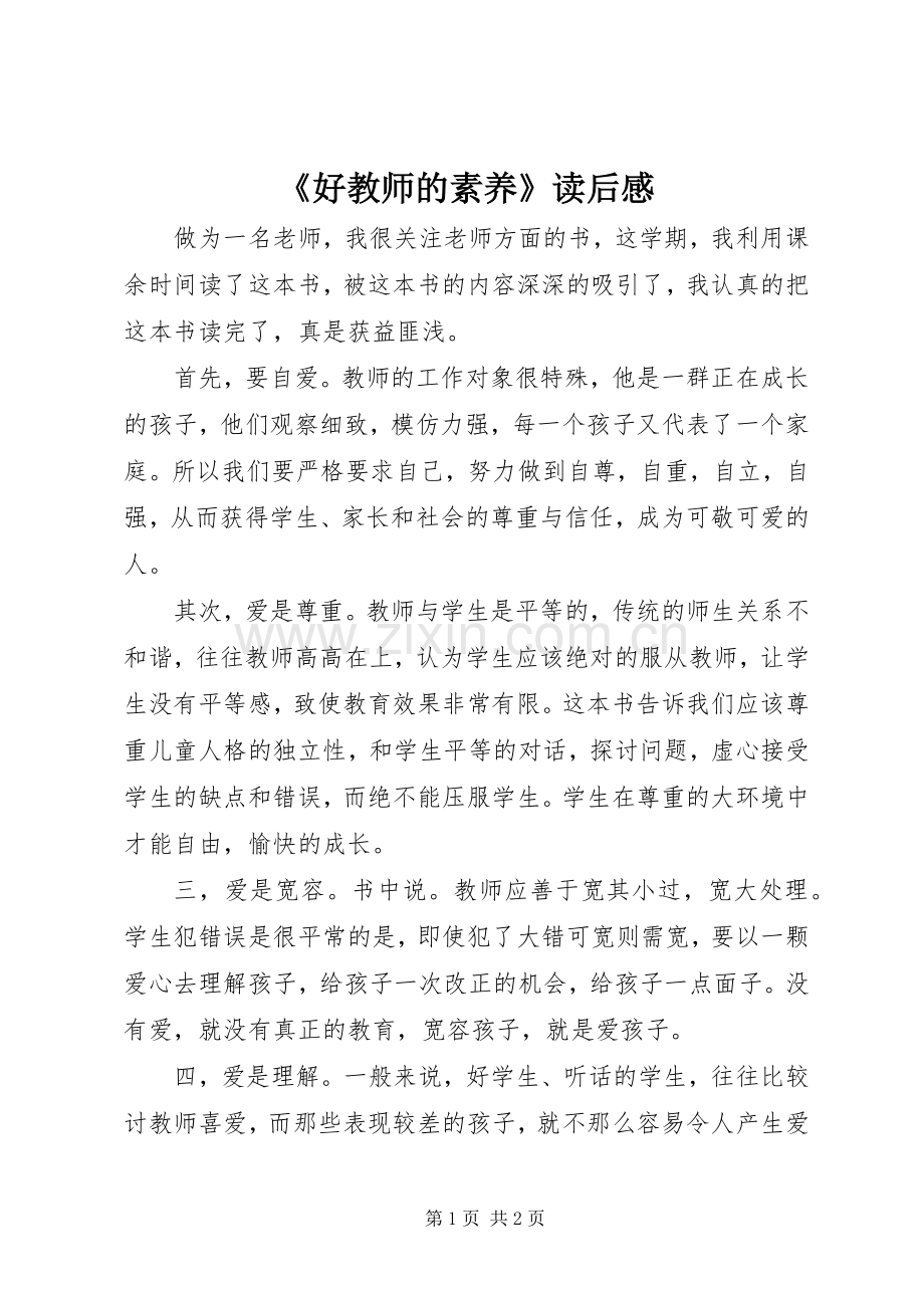 《好教师的素养》读后感.docx_第1页