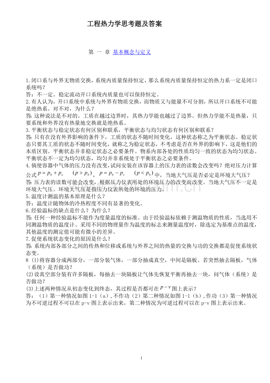 工程热力学思考题及答案(A4).doc_第1页