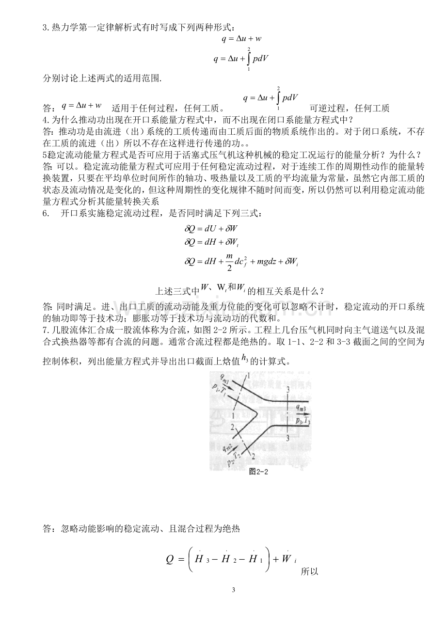 工程热力学思考题及答案(A4).doc_第3页