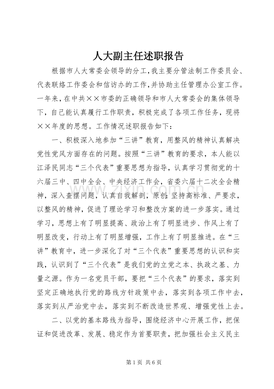 人大副主任述职报告.docx_第1页