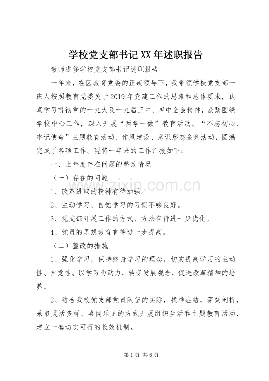 学校党支部书记XX年述职报告.docx_第1页