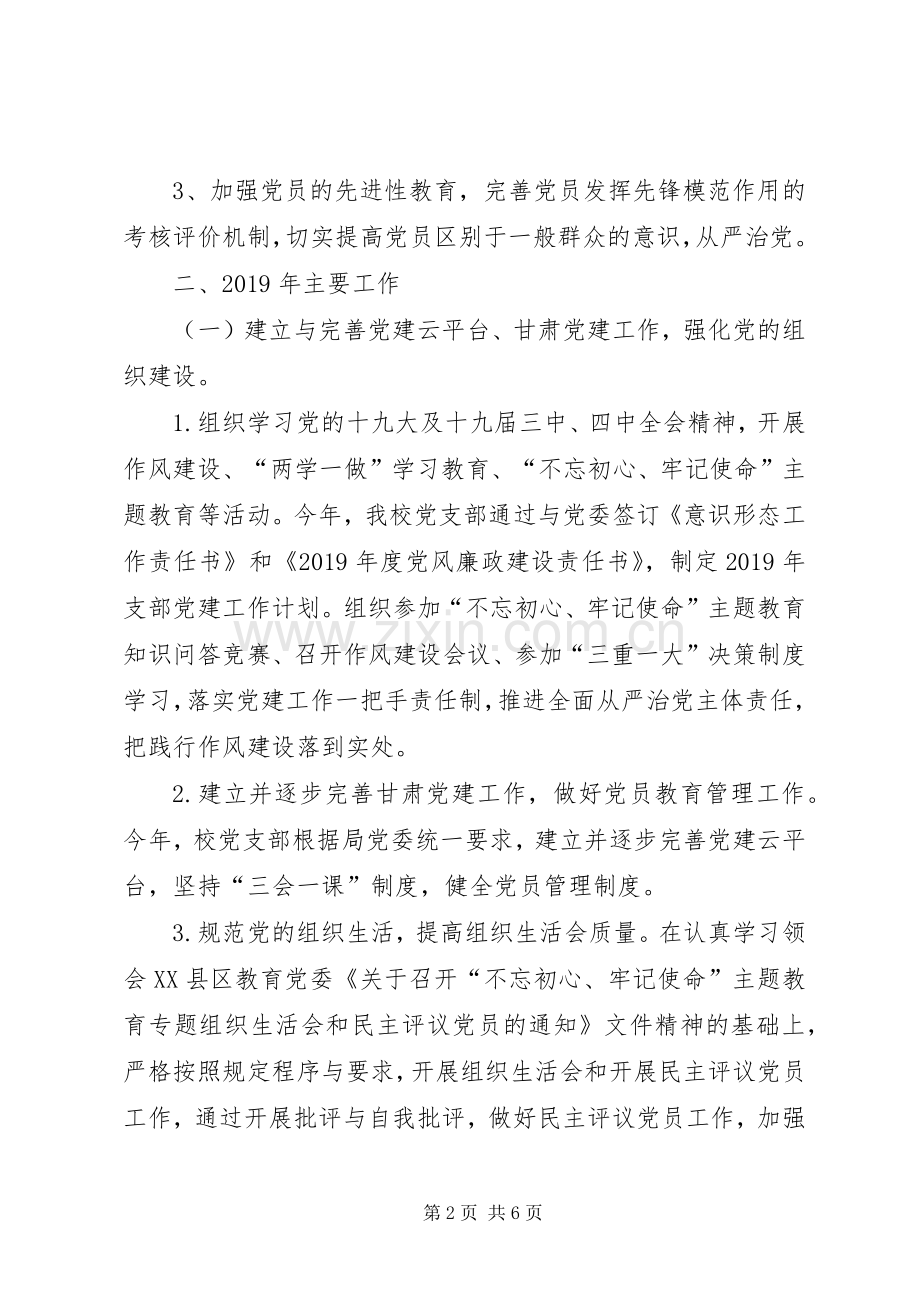 学校党支部书记XX年述职报告.docx_第2页