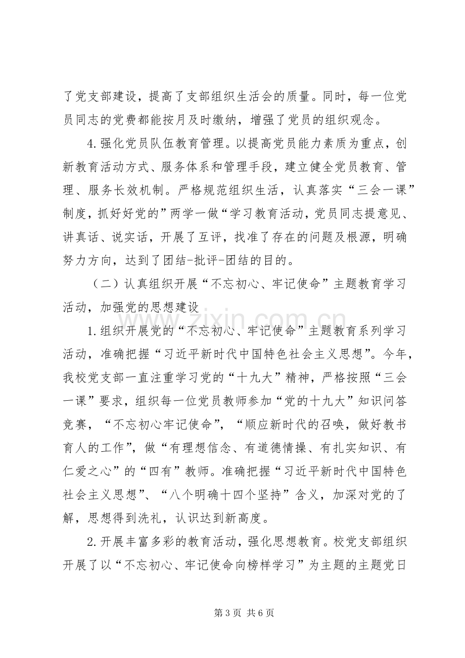 学校党支部书记XX年述职报告.docx_第3页