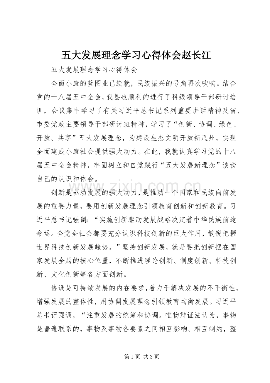 五大发展理念学习心得体会赵长江.docx_第1页