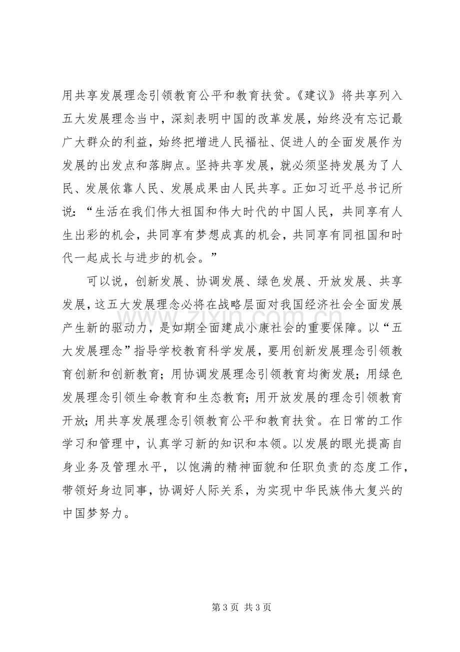 五大发展理念学习心得体会赵长江.docx_第3页