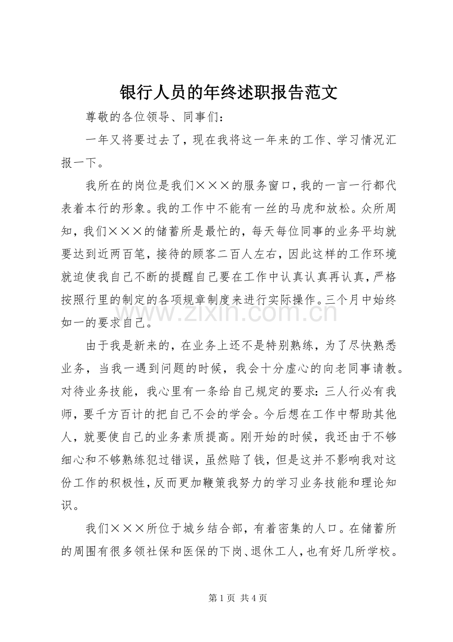 银行人员的年终述职报告范文.docx_第1页