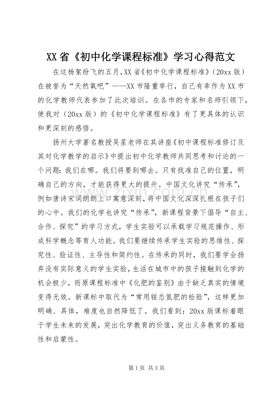 XX省《初中化学课程标准》学习心得范文.docx_第1页