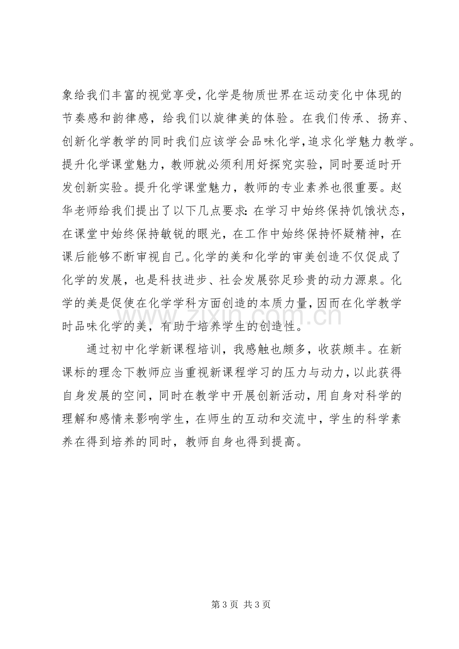 XX省《初中化学课程标准》学习心得范文.docx_第3页