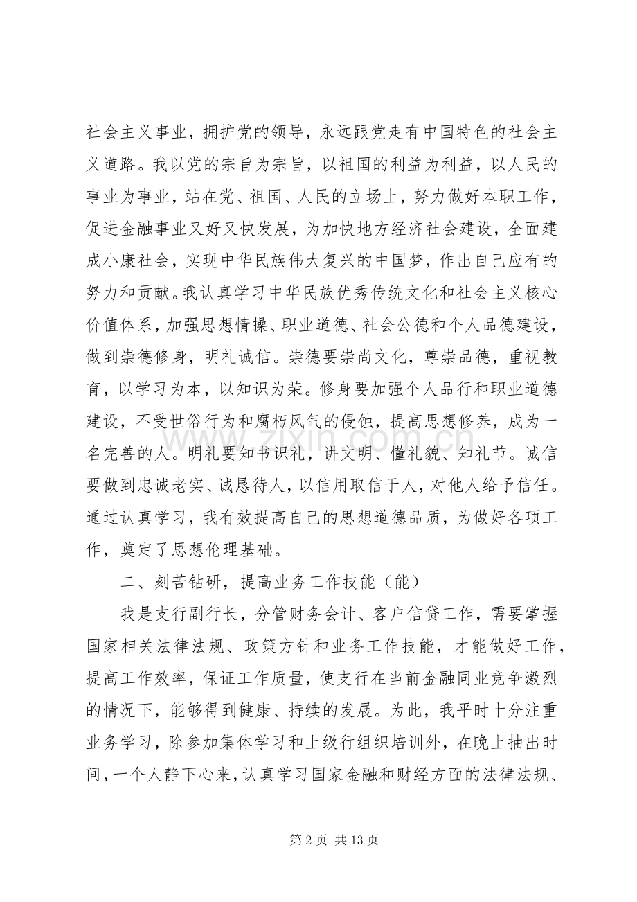 银行副行长述职述廉报告两篇.docx_第2页