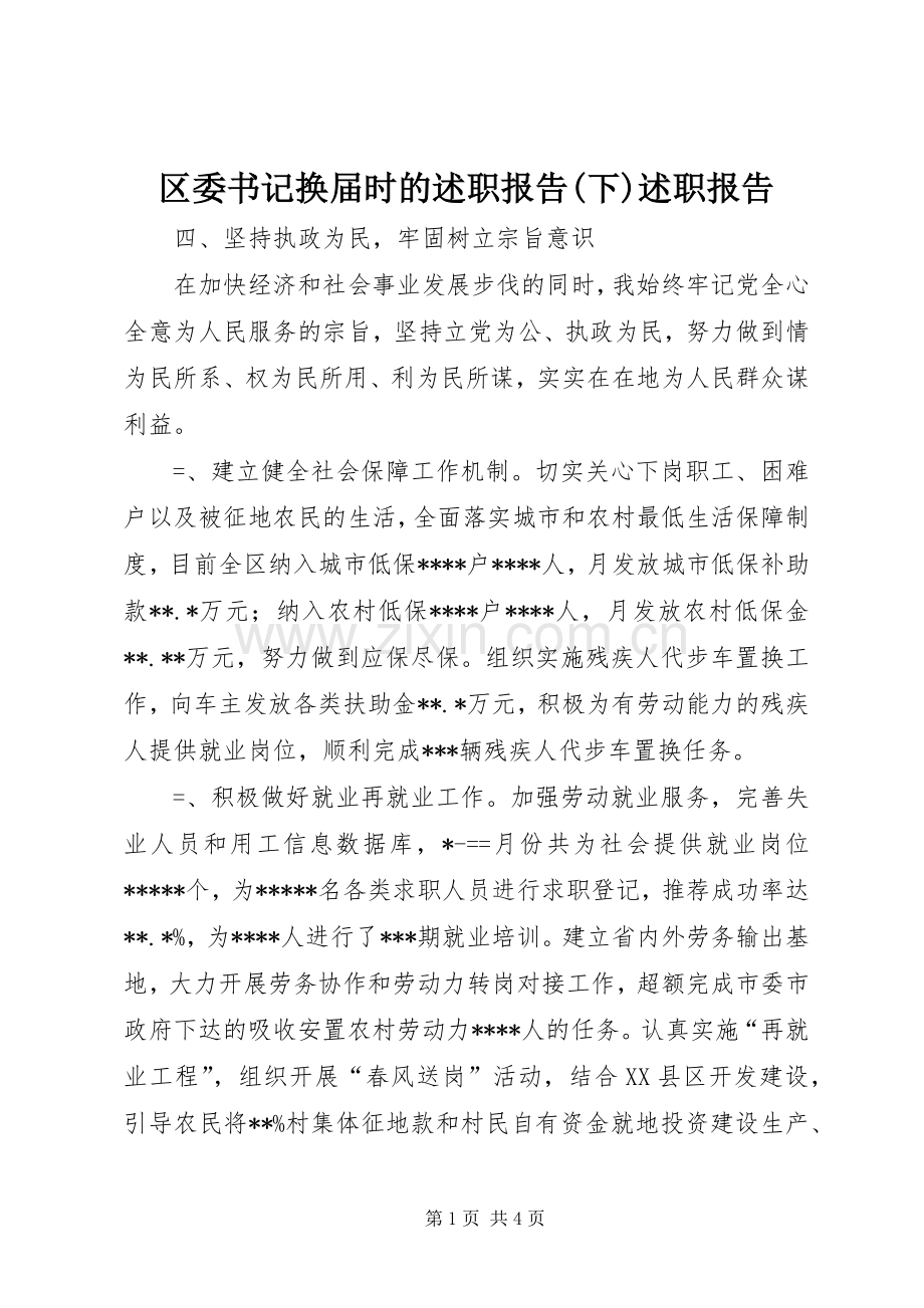 区委书记换届时的述职报告(下)述职报告.docx_第1页