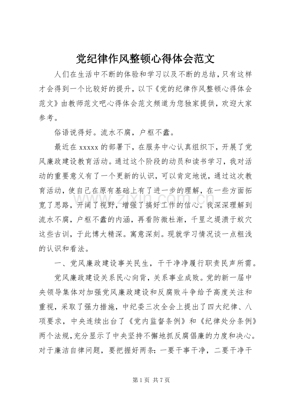 党纪律作风整顿心得体会范文.docx_第1页