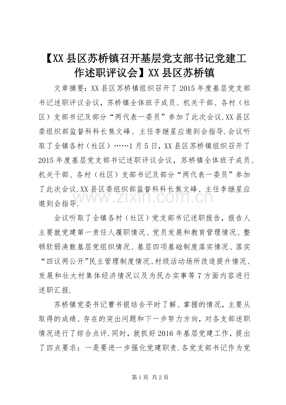 【XX县区苏桥镇召开基层党支部书记党建工作述职评议会】XX县区苏桥镇.docx_第1页