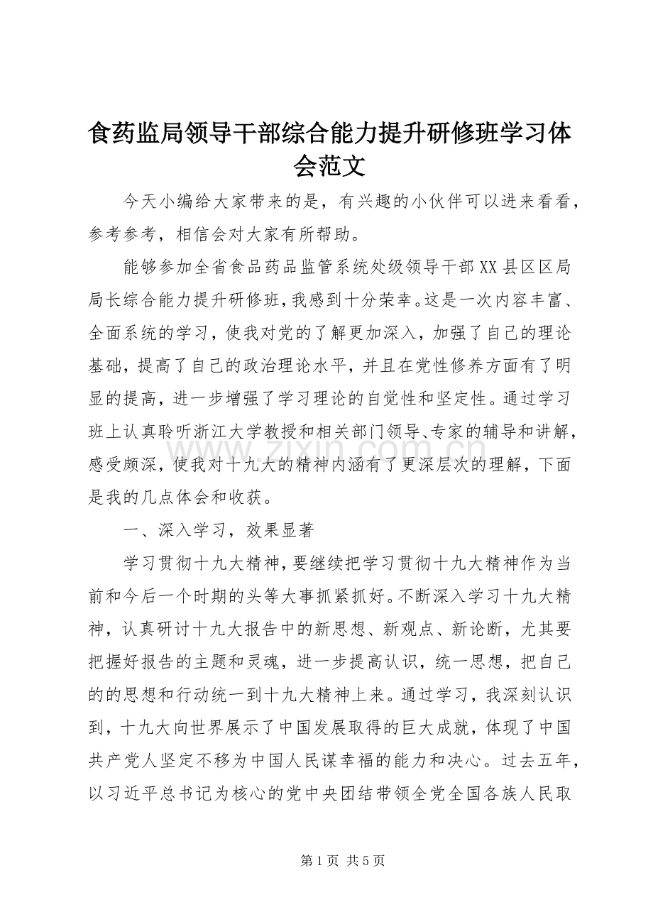 食药监局领导干部综合能力提升研修班学习体会范文.docx_第1页