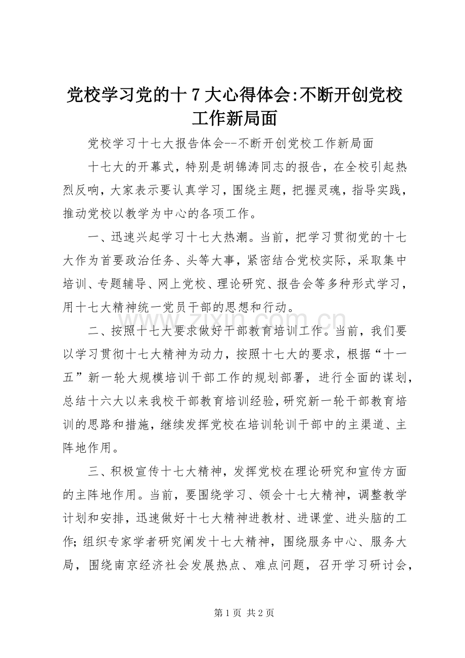 党校学习党的十7大心得体会-不断开创党校工作新局面.docx_第1页