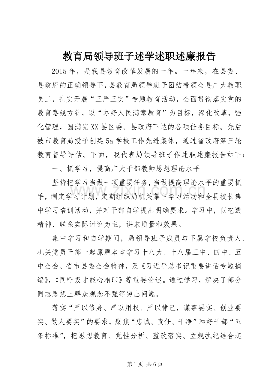 教育局领导班子述学述职述廉报告.docx_第1页