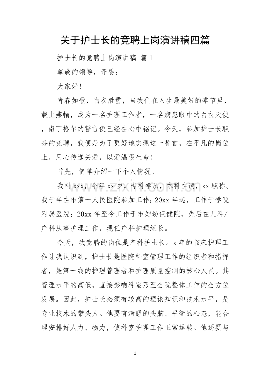 关于护士长的竞聘上岗演讲稿四篇.docx_第1页