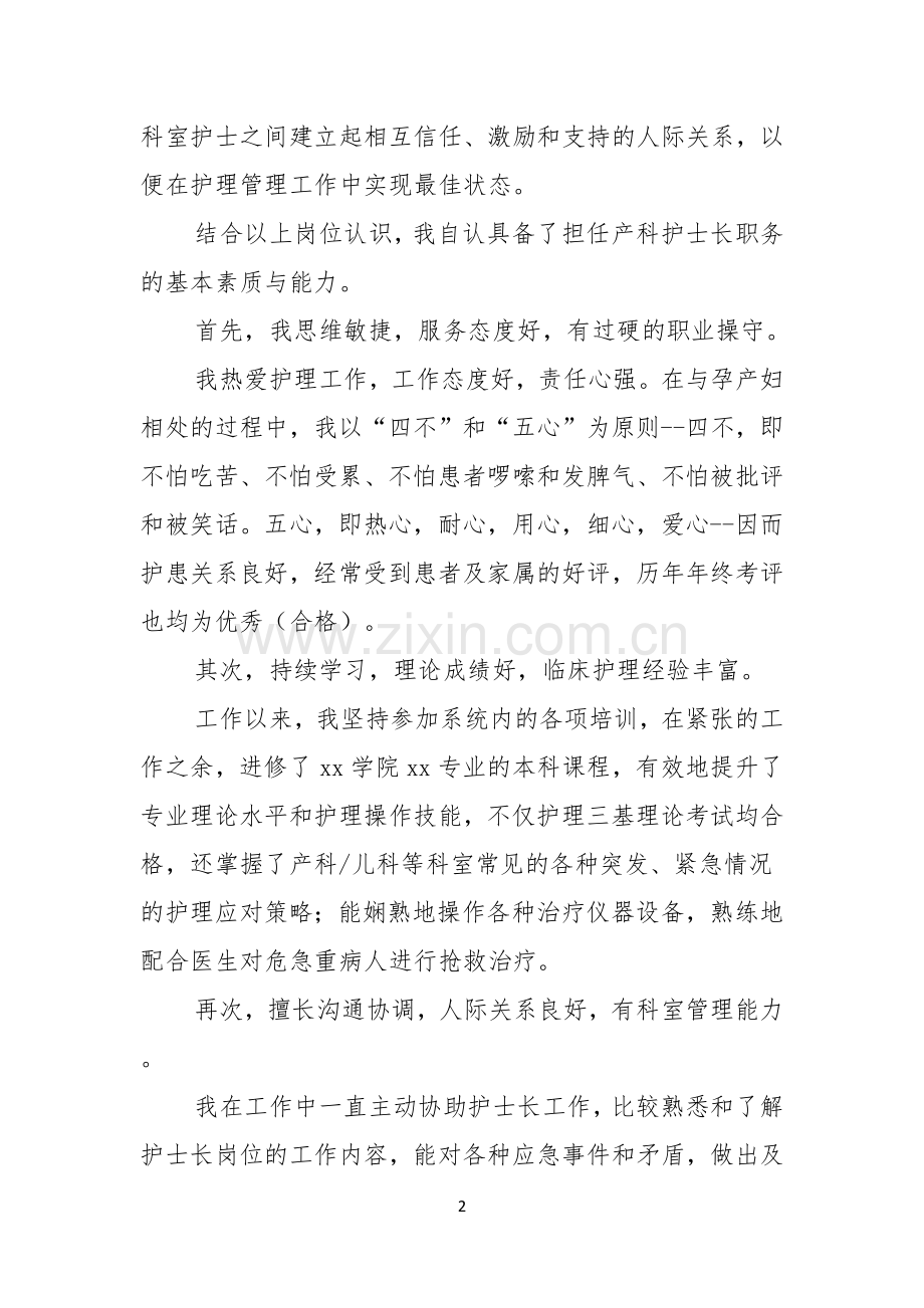 关于护士长的竞聘上岗演讲稿四篇.docx_第2页