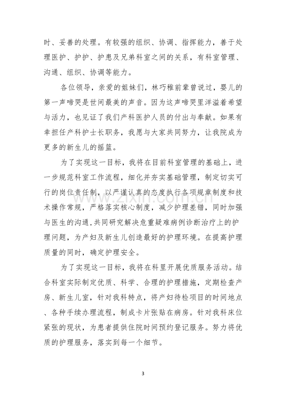 关于护士长的竞聘上岗演讲稿四篇.docx_第3页