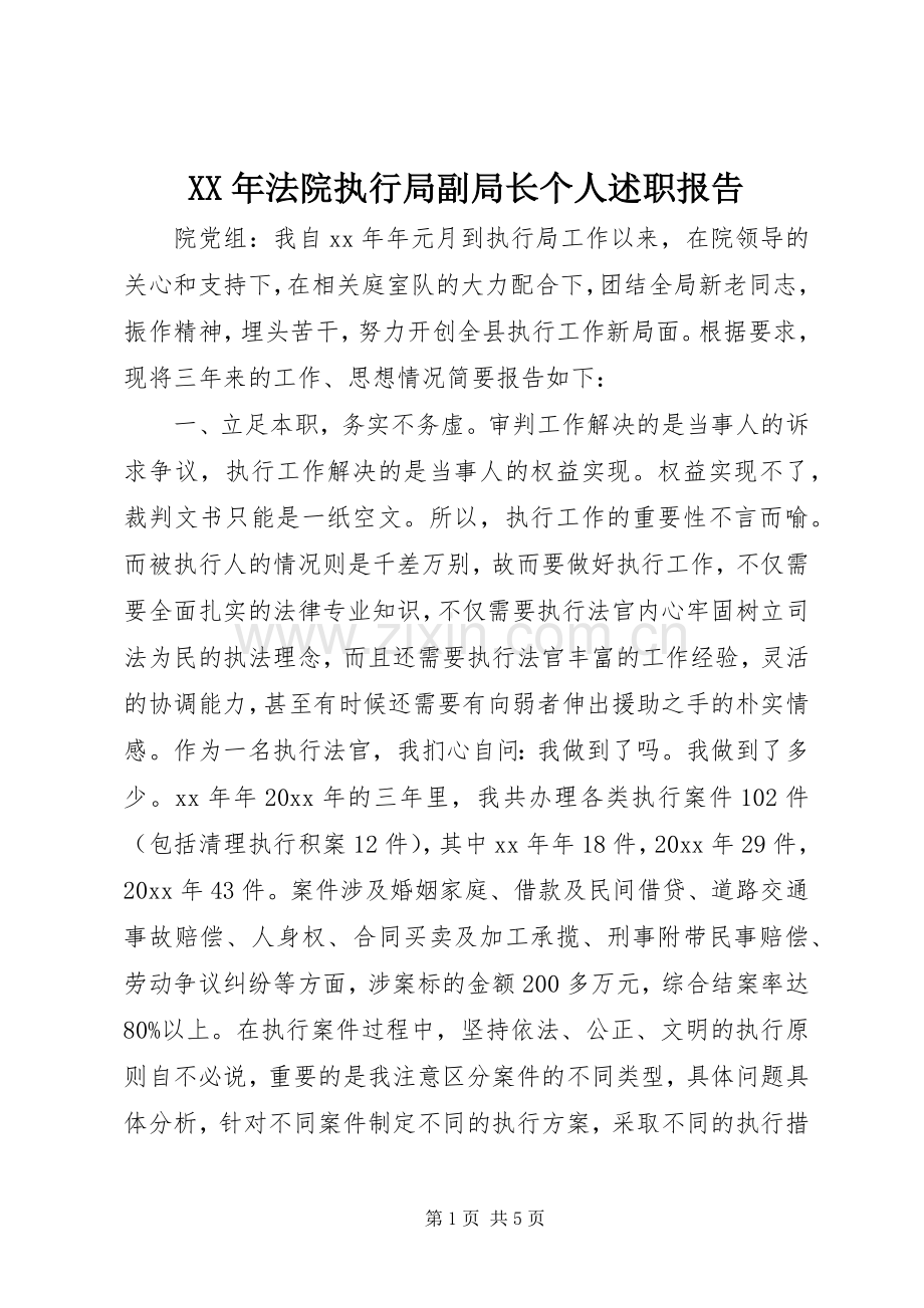 XX年法院执行局副局长个人述职报告.docx_第1页