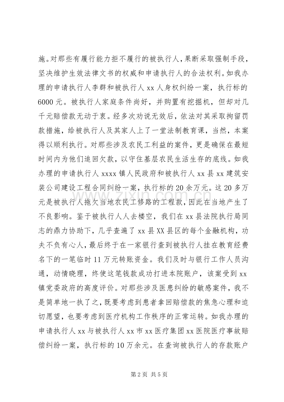 XX年法院执行局副局长个人述职报告.docx_第2页