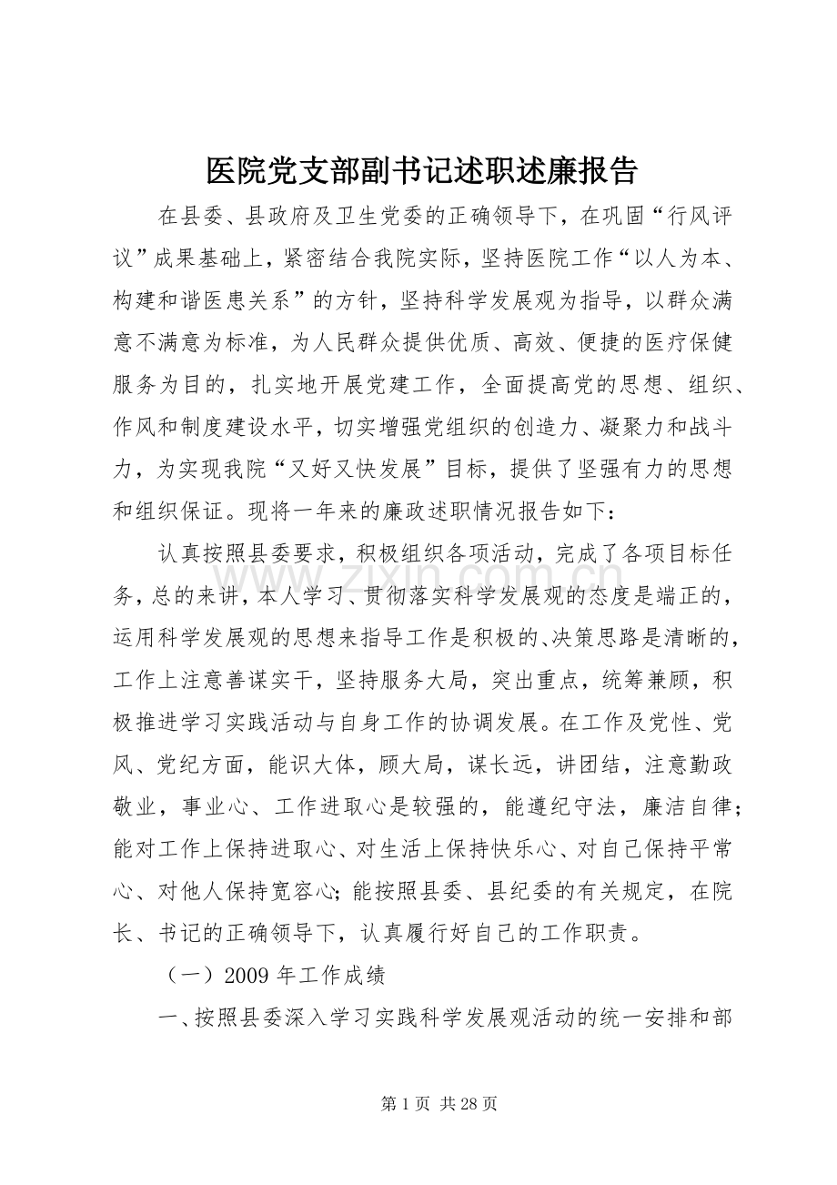 医院党支部副书记述职述廉报告.docx_第1页