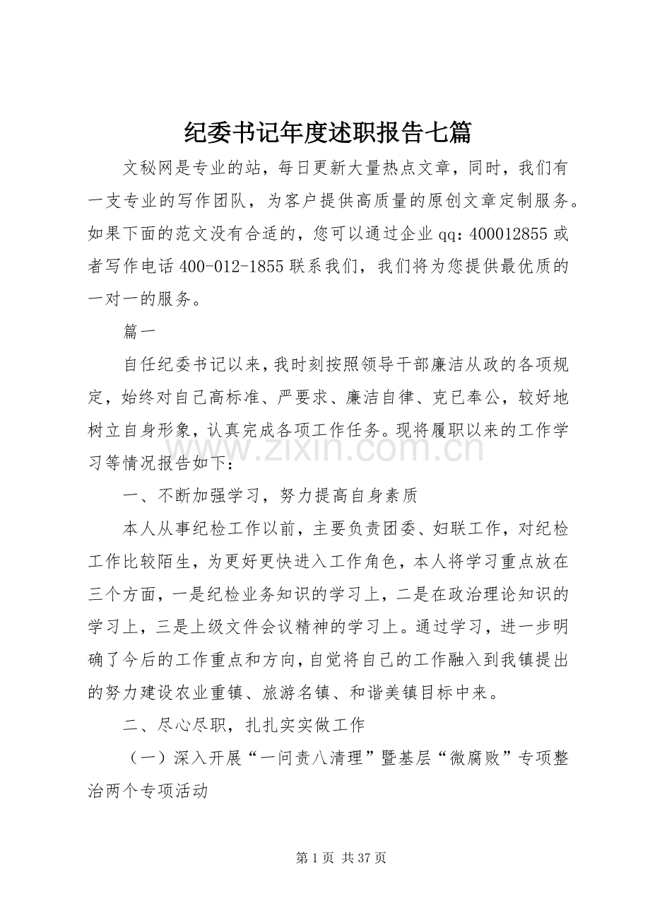 纪委书记年度述职报告七篇.docx_第1页