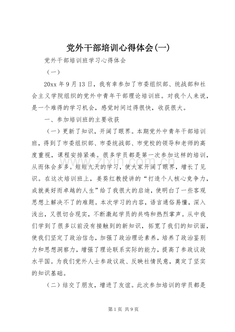 党外干部培训心得体会(一).docx_第1页