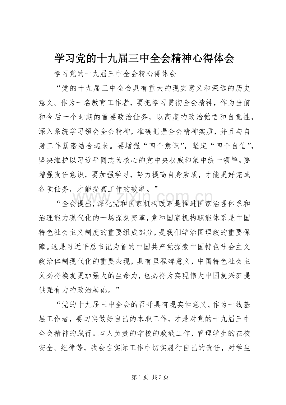 学习党的十九届三中全会精神心得体会.docx_第1页