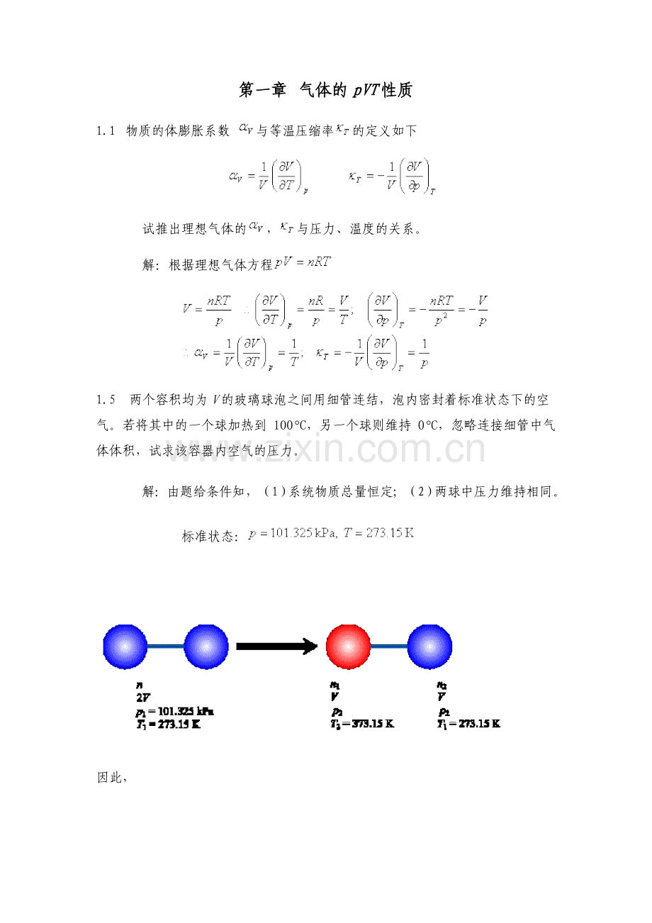 我物理化学答案1.2.doc_第1页