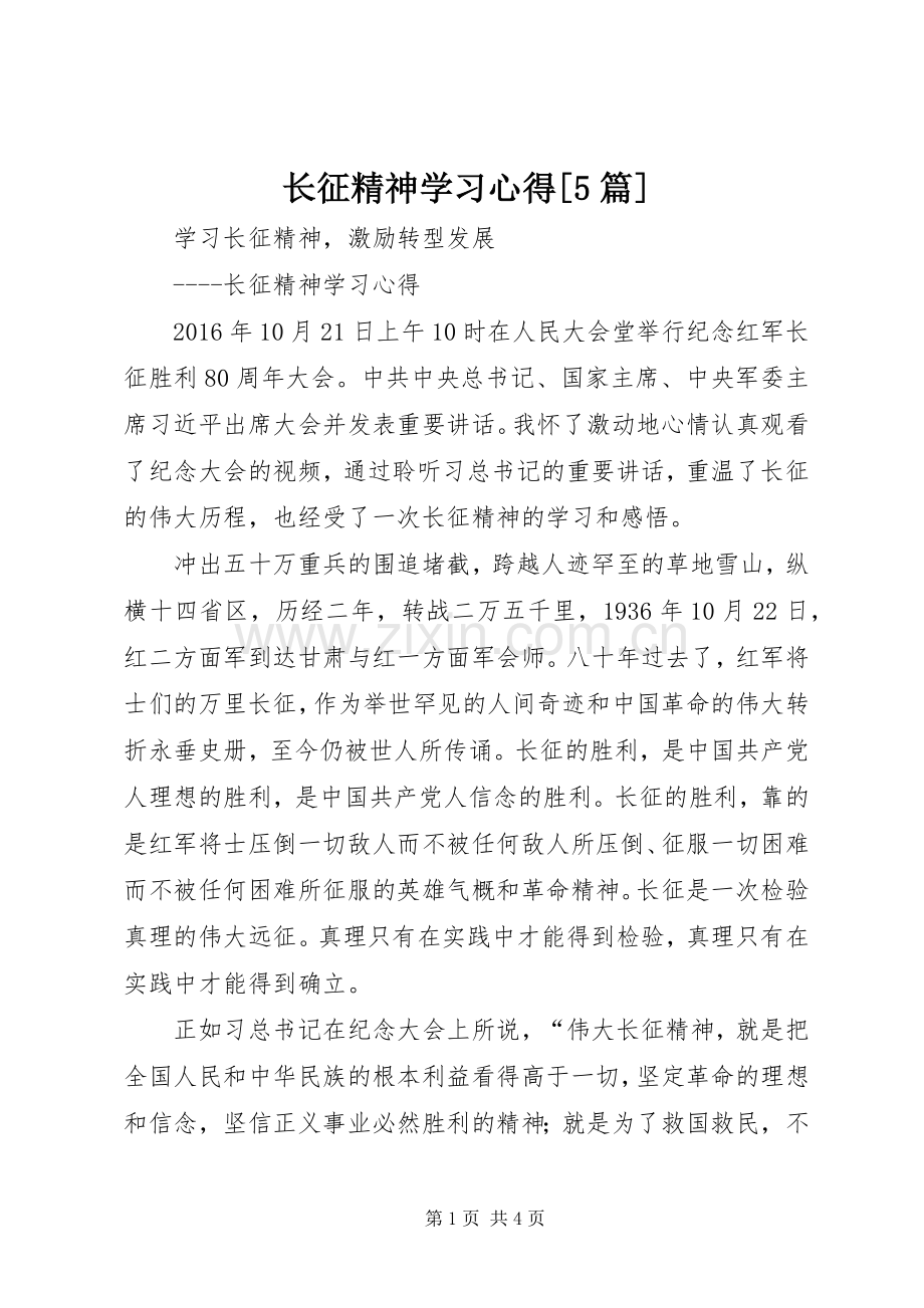 长征精神学习心得[5篇].docx_第1页