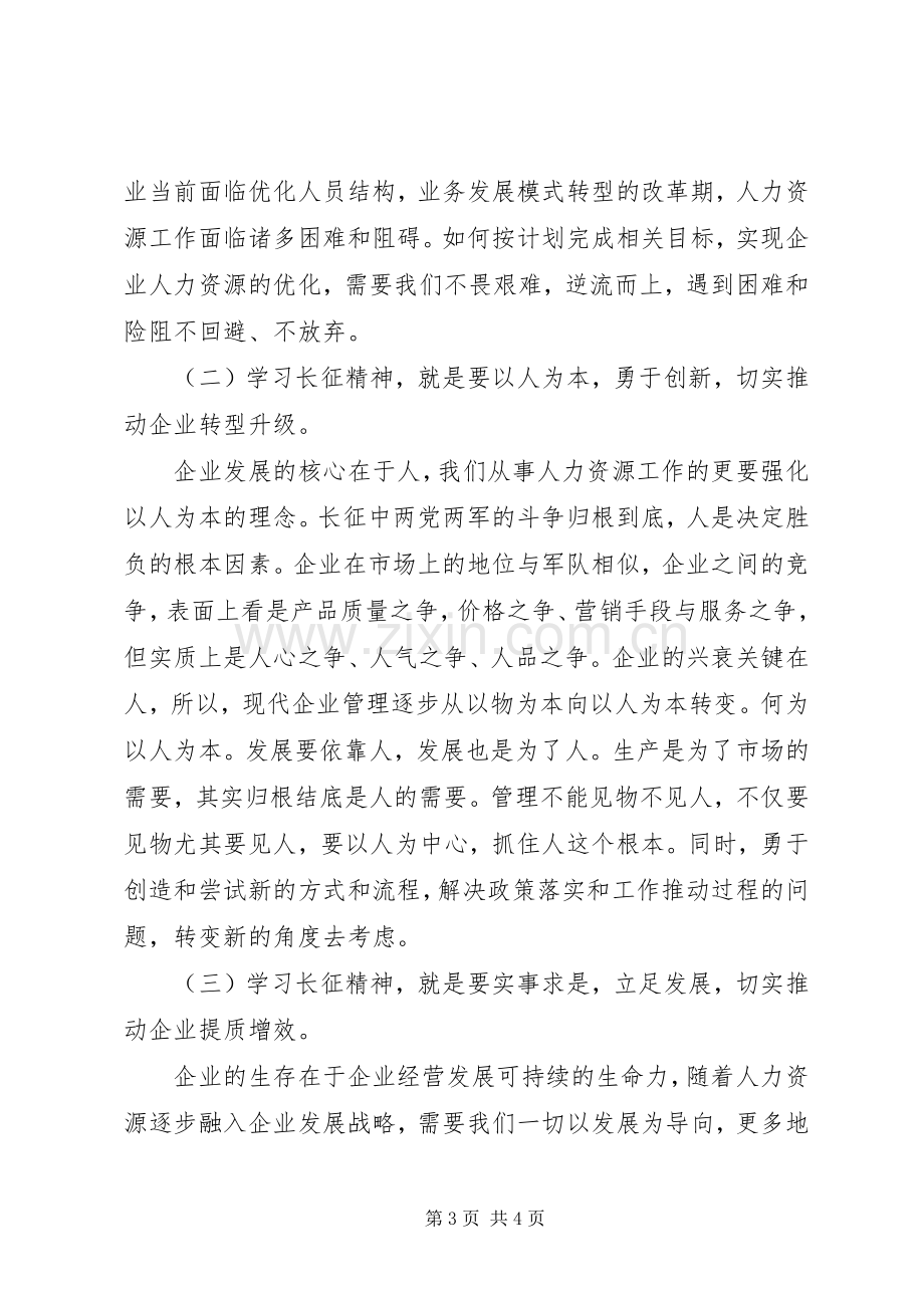 长征精神学习心得[5篇].docx_第3页