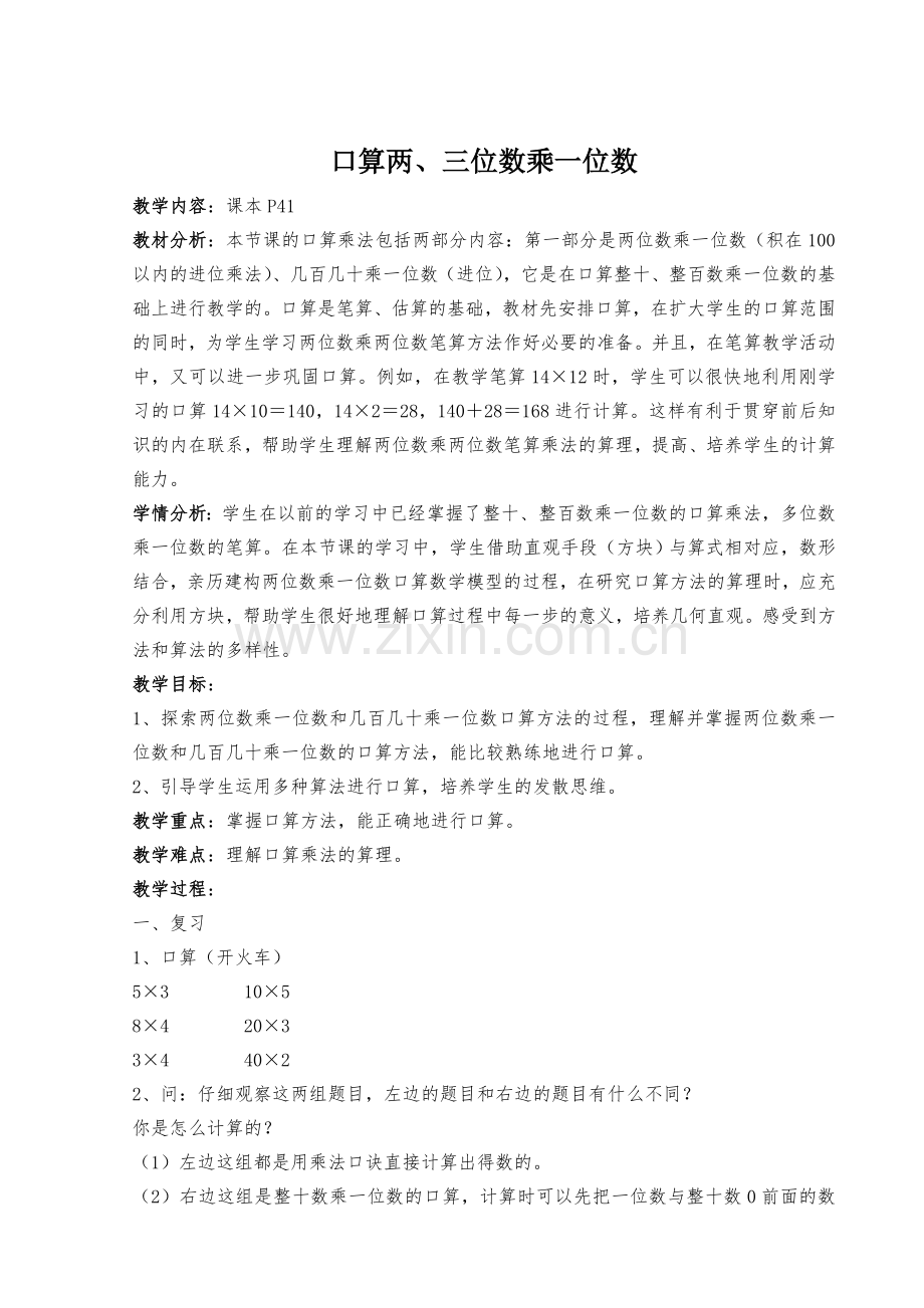 人教2011版小学数学三年级口算两、三位数乘一位数.doc_第1页