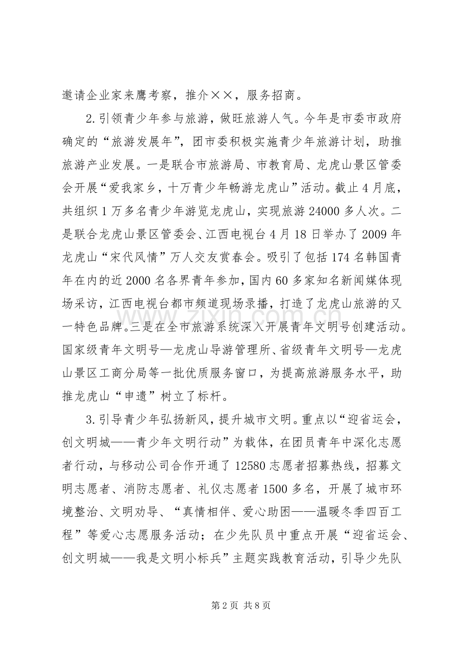 共青团团市委班子述职报告.docx_第2页