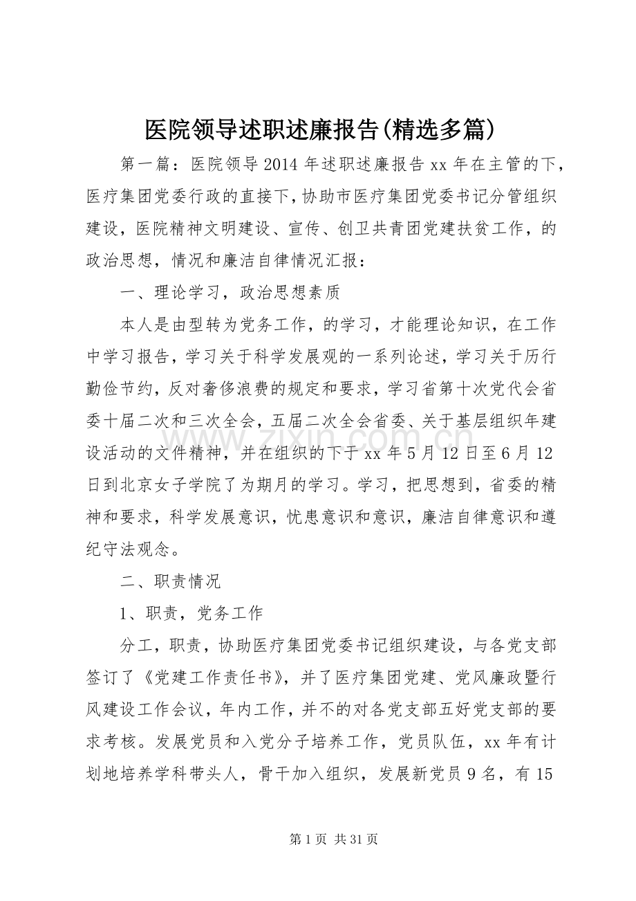 医院领导述职述廉报告(多篇).docx_第1页