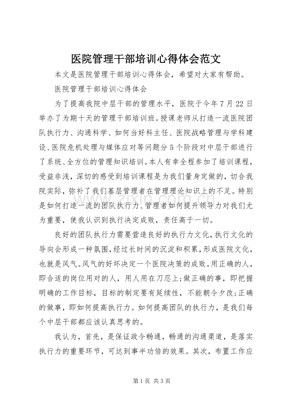 医院管理干部培训心得体会范文.docx_第1页