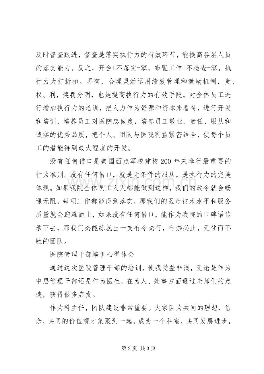 医院管理干部培训心得体会范文.docx_第2页