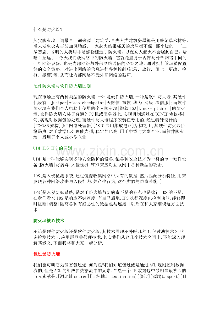 防火墙深入原理.docx_第1页