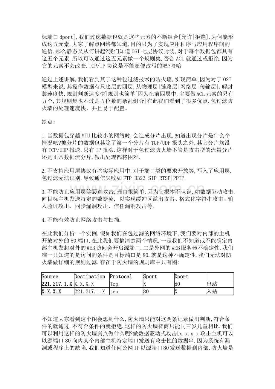 防火墙深入原理.docx_第2页